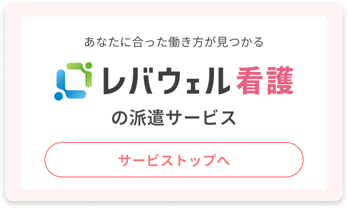 あなたに合った働き方が見つかる レバウェル看護の派遣サービス