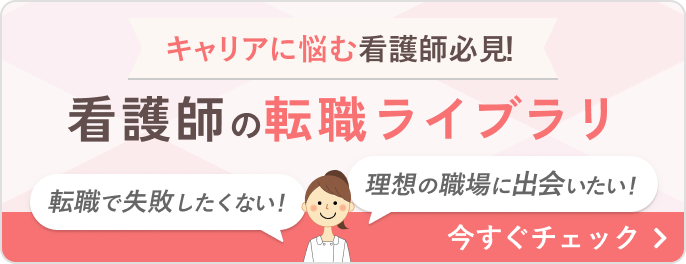 キャリアに悩む看護師必見！看護師の転職ライブラリ