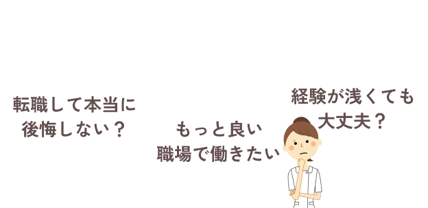 今後のキャリアに迷ったら 転職して本当に後悔しない？ もっと良い職場で働きたい 経験が浅くても大丈夫？