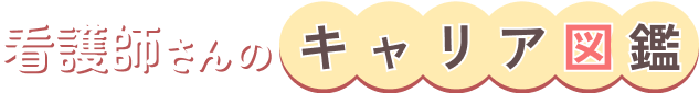 看護師さんのキャリア図鑑