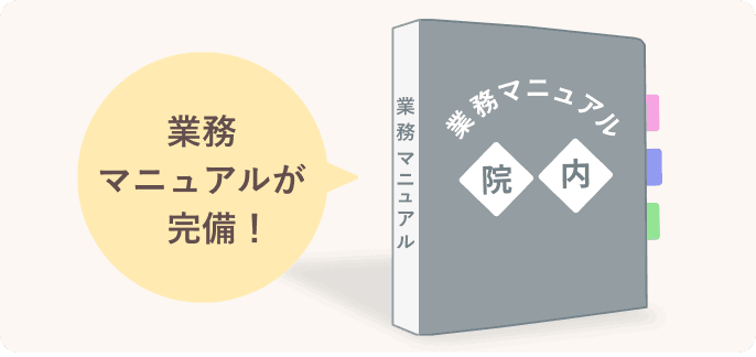 業務マニュアルが完備