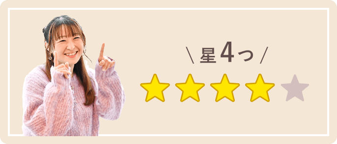 星4つ