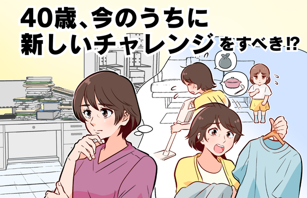 40歳、今のうちに新しいチャレンジをすべき？