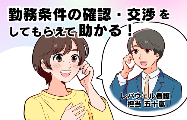 勤務条件の確認・交渉をしてもらえて助かる！