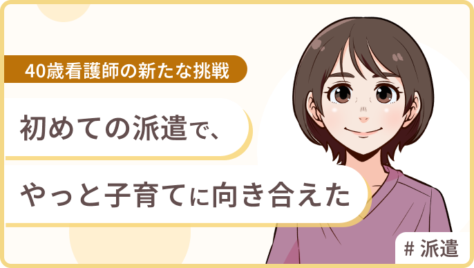 初めての派遣で、やっと子育てに向き合えた