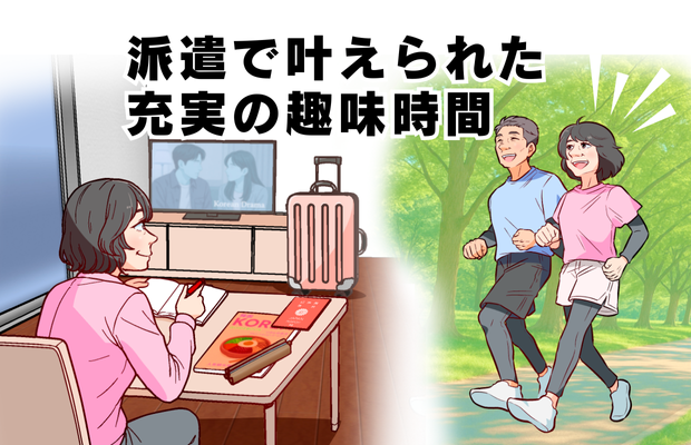 派遣で叶えられた従実の趣味時間