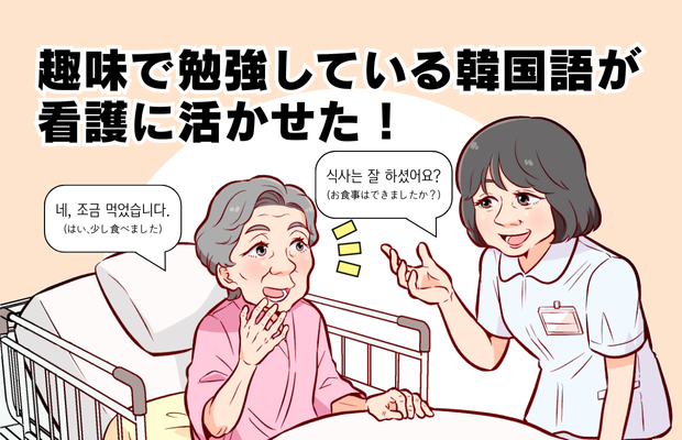 趣味で勉強している韓国語が看護に活かせた！