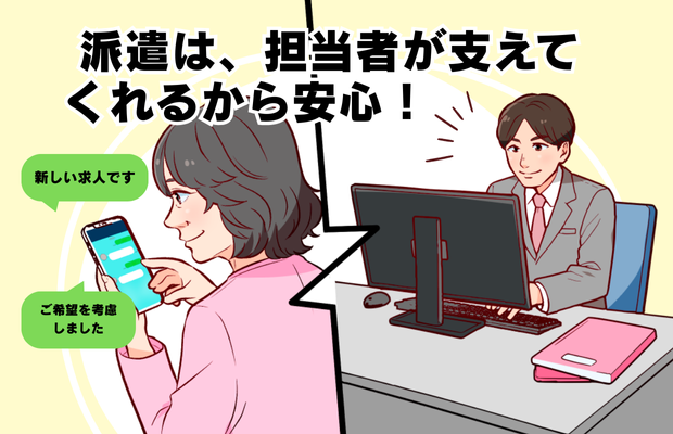 派遣は、担当者が支えてくれるから安心！