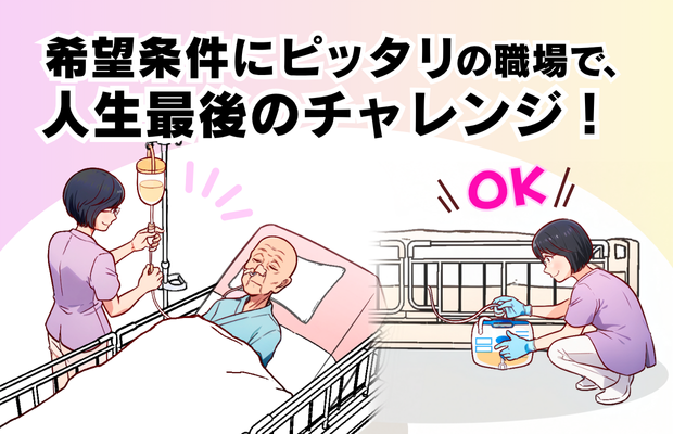 希望条件にピッタリの職場で、人生最後のチャレンジ！
