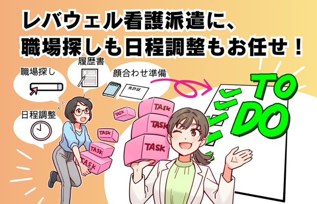 「レバウェル看護」に、職場探しも日程調整もお任せ！