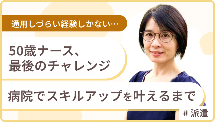 最後のチャレンジ　病院でスキルアップを叶えるまで