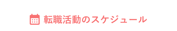 転職活動のスケジュール