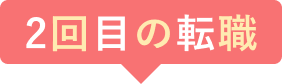 2回目の転職