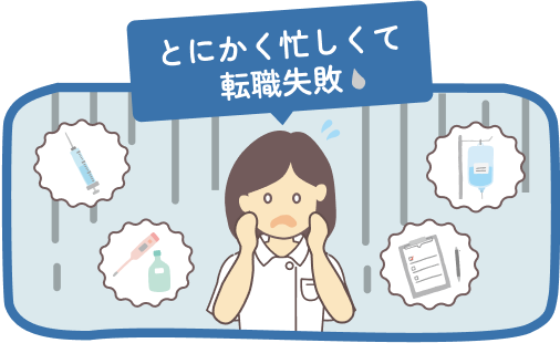 とにかく忙しくて転職失敗