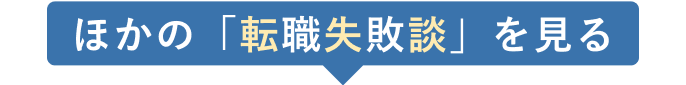 ほかの「転職失敗談」を見る