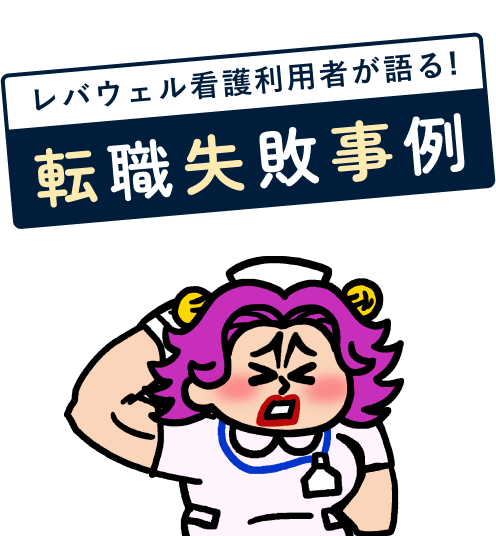 レバウェル看護利用者が語る! 転職失敗事例