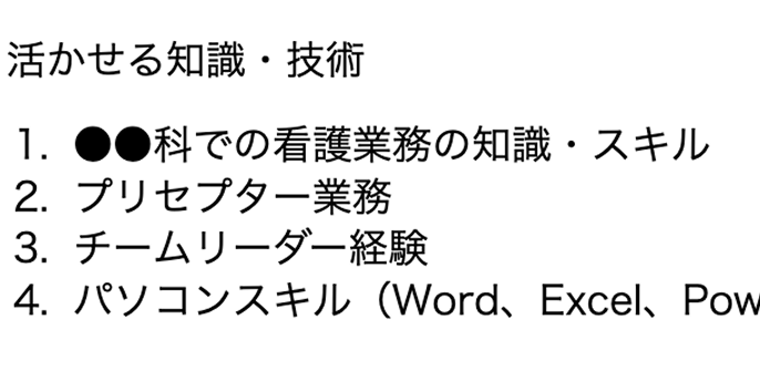 活かせる知識・技術
