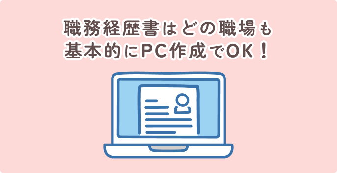 職務経歴書はどの職場も基本的にPC作成でOK！