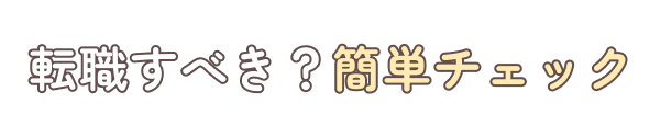 転職すべき?簡単チェック
