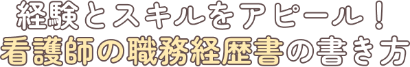 経験とスキルをアピール！看護師の職務経歴書の書き方