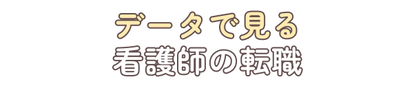 データで見る看護師の転職