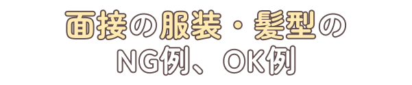 面接の服装・髪型のNG例、OK例