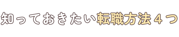 知っておきたい転職方法4つ