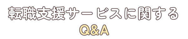 転職支援サービスに関するQ&A