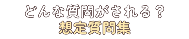 どんな質問がされる？想定質問集