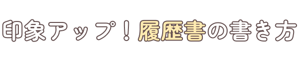印象アップ！履歴書の書き方