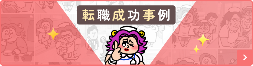 転職成功事例