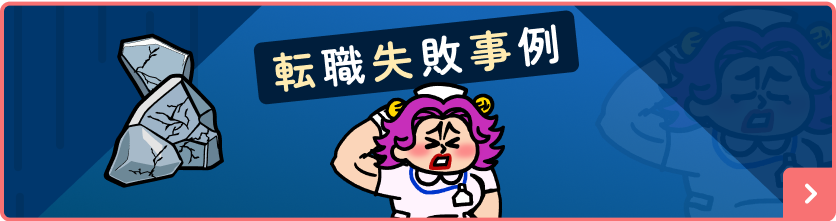転職失敗事例