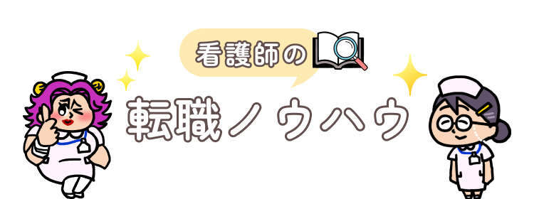 看護師の転職ノウハウ