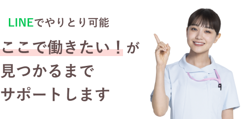 LINEでやり取り可能 ここで働きたい！が見つかるまでサポートします