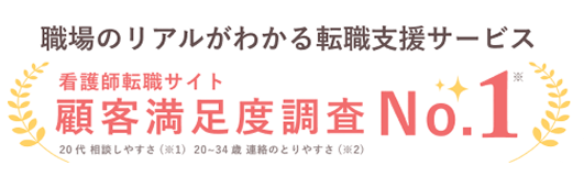 職場のリアルがわかる転職支援サービス 看護師転職サイト 顧客満足度調査No.1