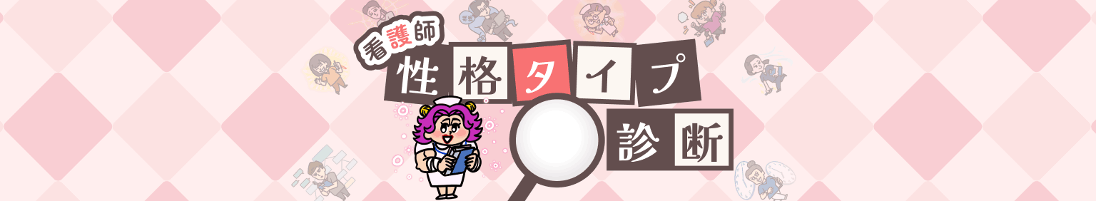 看護師 性格タイプ診断