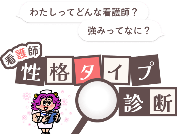 わたしってどんな看護師？ 強みってなに？ 看護師性格タイプ診断