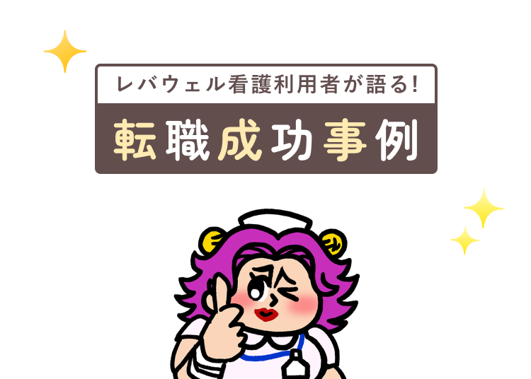 レバウェル看護利用者が語る! 転職成功事例