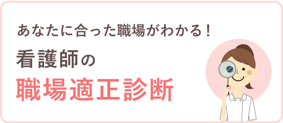 あなたに合った職場がわかる！看護師の職場適正診断