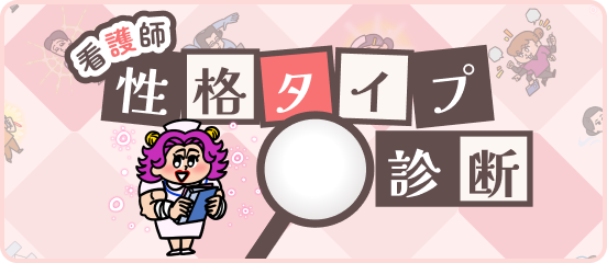 看護師 性格タイプ診断