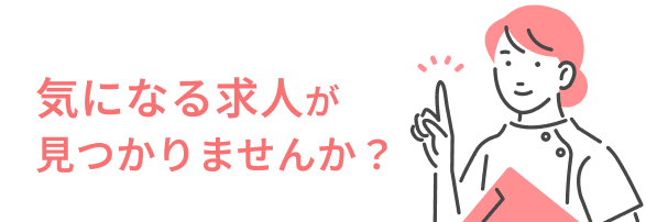 気になる求人が見つかりませんか？