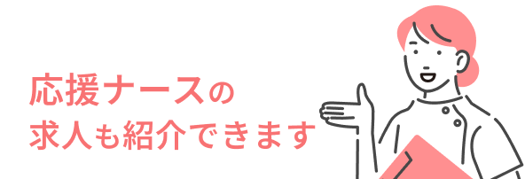 応援ナースの求人も紹介できます