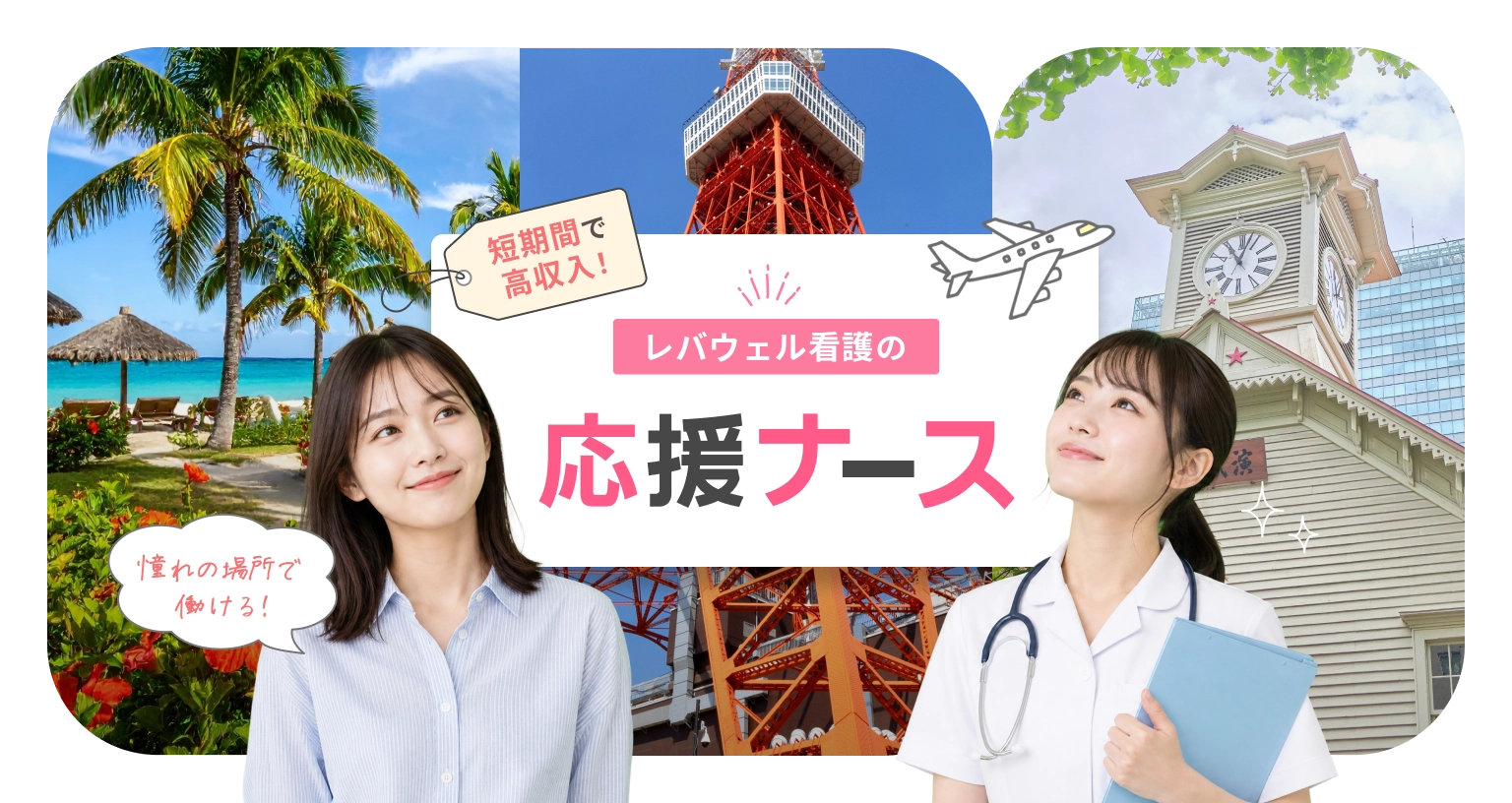 短期間で高収入！レバウェル看護の応援ナース 憧れの場所で働ける！