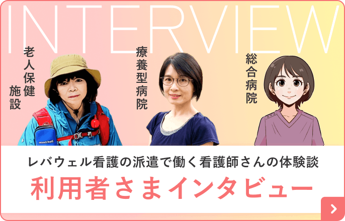 レバウェル看護の派遣で働く看護師さんの体験談 利用者さまインタビュー