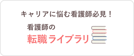 キャリアに悩む看護師必見！看護師の転職ライブラリ