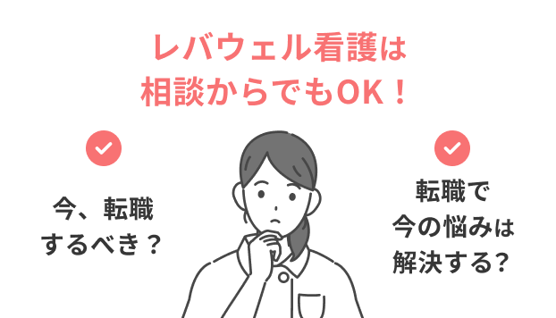 レバウェル看護は相談からでもOK！
